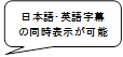 日本語・英語字幕の同時表示が可能