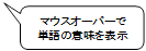 マウスオーバーで単語の意味を表示ーンへジャンプ