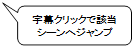 字幕クリックで該当シーンへジャンプ