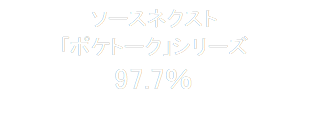 ソースネクスト
「ポケトーク」シリーズ
97.7％

