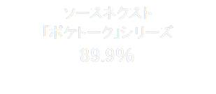 ソースネクスト
「ポケトーク」シリーズ
89.9％


