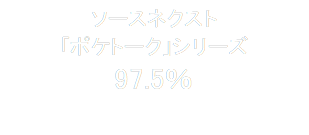 ソースネクスト
「ポケトーク」シリーズ
97.5％

