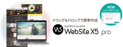 AIでコンテンツ作成、プログラミング不要「WebSite X5 Pro 2023.2」