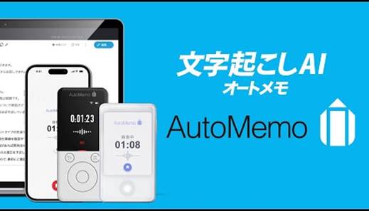AutoMemoサービス紹介動画