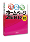 超図解 ホームページZERO 公式ガイドブック