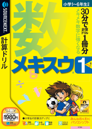 ソースネクスト：メキスウ(R)