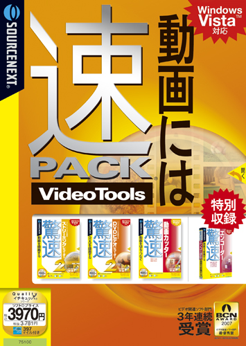 ソースネクスト：速PACK(R) VideoTools