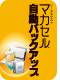 マカセル自動バックアップ マカセル自動バックアップ
