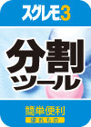 スグレモ3 分割ツール