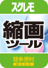 スグレモ 縮画ツール