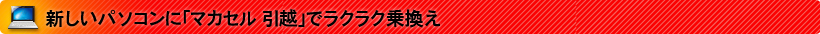 新しいパソコンに「マカセル 引越」でラクラク乗換え