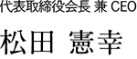 代表取締役会長 兼 CEO 松田 憲幸