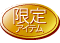 限定アイテム
