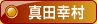 真田幸村