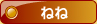 ねね