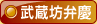 武蔵坊弁慶