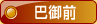 巴御前