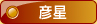 彦星