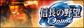 「信長の野望 Online」公式サイト バナー