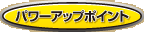 パワーアップポイント
