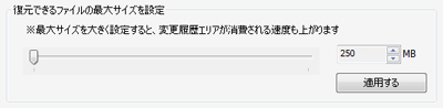 復元できるファイルサイズの設定 復元できるファイルサイズの設定