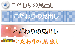 こだわりの見出し こだわりの見出し