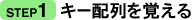 step1:キー配列を覚える