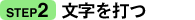 step2:文字を打つ