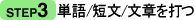 step3:単語・単文・文章を打つ
