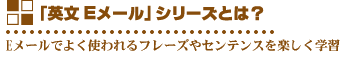 英文Eメールシリーズとは?