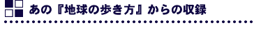 あの「地球の歩き方」からの収録