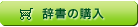 辞書の購入